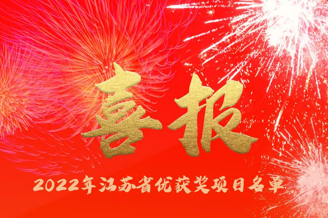 喜訊丨蘇州城發(fā)設計院獲評多項省優(yōu)獎項！