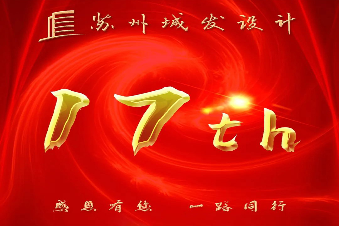記憶丨蘇州城發(fā)設(shè)計(jì)喜迎十七周年慶！